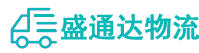 深圳物流公司